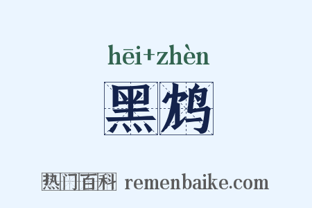 黑鸩是什么意思的图片